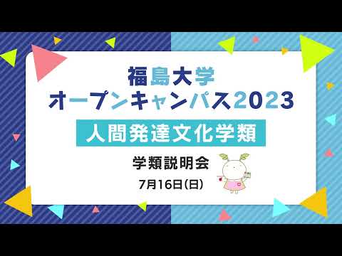 福島大学　オープンキャンパス2023【人間発達文化学類　学類説明会】