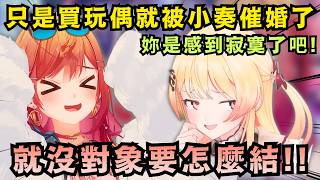 「是要我跟小奏結婚嗎?」買了百變怪玩偶的社長 馬上就遭到欠奏的嘲諷w【Hololive中文精華】【一条莉々華/音乃瀨奏/ホロライブ切り抜き】
