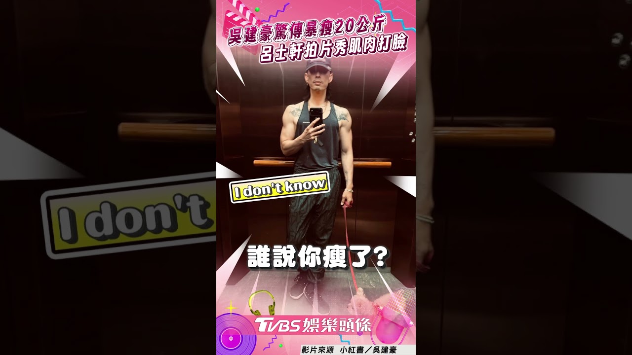 影音/吳建豪驚傳暴瘦20公斤像骷髏 好友呂士軒合體拍片秀肌肉打臉