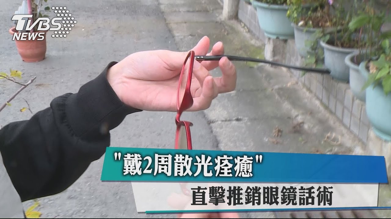 「戴2週散光痊癒」　直擊推銷眼鏡話術
