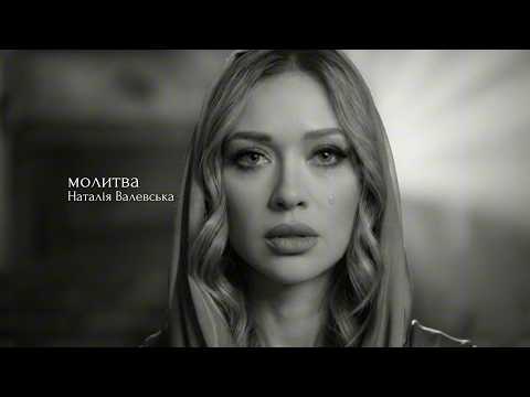 Наталія Валевська - Молитва (Official AI Video)
