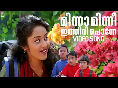 Minnaminni Ithiri Ponne Song | Priyam | Kunjako Boban | Berny Ignatius | S Ramesan Nair