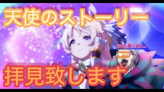 ウマ娘　天使の物語を拝見します
