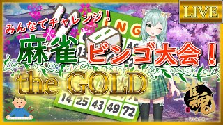 【雀魂-じゃんたま-】みんなでチャレンジ！　麻雀ビンゴ大会　the GOLD！　麻雀　ライブ　Vtuber