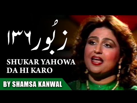 Shamsa Kanwal | Shukar Yahowa Da Hi Karo | Zaboor 136 | Masihi Zaboor | Worship Song