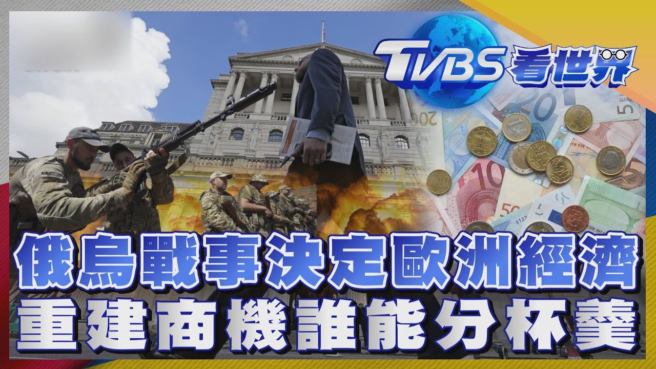 注目新歐洲/歐豬各國洗刷汙名了嗎? 俄烏若停戰歐元區可期待重建商機