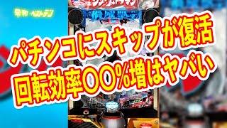 スキップ搭載の京楽のシンウルトラマン　LT搭載で右はALL3000個？　パチンコ新台