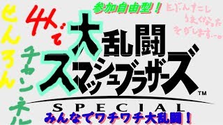 スマブラ実況　せんろんさんは最近調子いい！？　参加自由型！