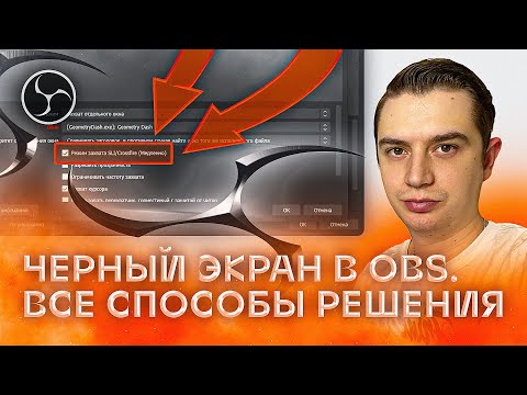 ЧЁРНЫЙ ЭКРАН в OBS. Что делать, если ОБС не захватывает игру
