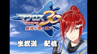 十年も前の記念作品を自分の四年記念にやる【マクロス３０】