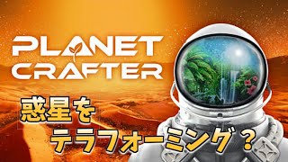 【Planet Crafter】今からこの星をきれいにします