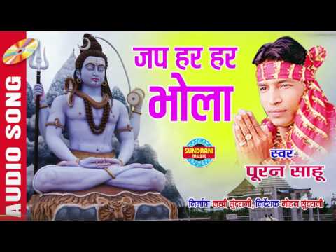 जप हर हर भोला गुरु महादेव | Singer - Puran Sahu | CG Audio Song | Lord Shiva