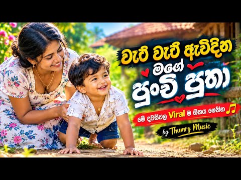 Wati wati Awidina Mage Punchi Putha (වැටි වැටි ඇවිදින මගේ පුංචි පුතා ) Trending EDM by Thumry Music