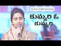 Kummari O Kummari కుమ్మరి ఓ కుమ్మరి Dr Betty Sandesh LCF Church Telugu