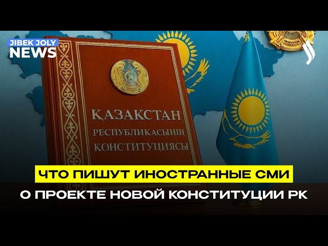 Проект новой Конституции РК глазами зарубежных аналитиков