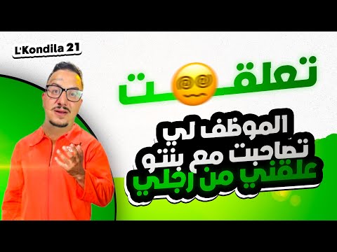 Weld L'Griya.09 L'Kondila 21 الموظف لي تصاحبت مع بنتو علقني من رجلي