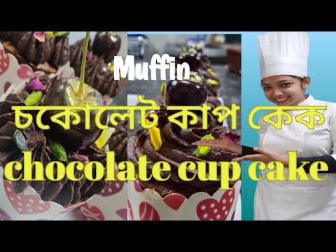 How to make chocolate cup cake।কিভাবে চকোলেট মাফিন বানাবো । how to make chocolate Muffin ।