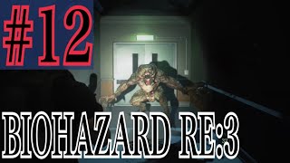 バイオハザードRE:3 実況プレイ #12【牡蠣】