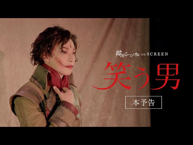 韓国ミュージカル ON SCREEN 『笑う男』