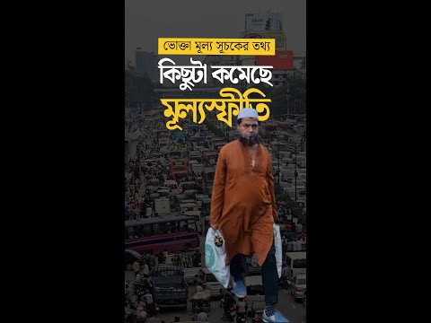 কমেছে মূল্যস্ফীতি, খাদ্যপণ্যে স্বস্তি