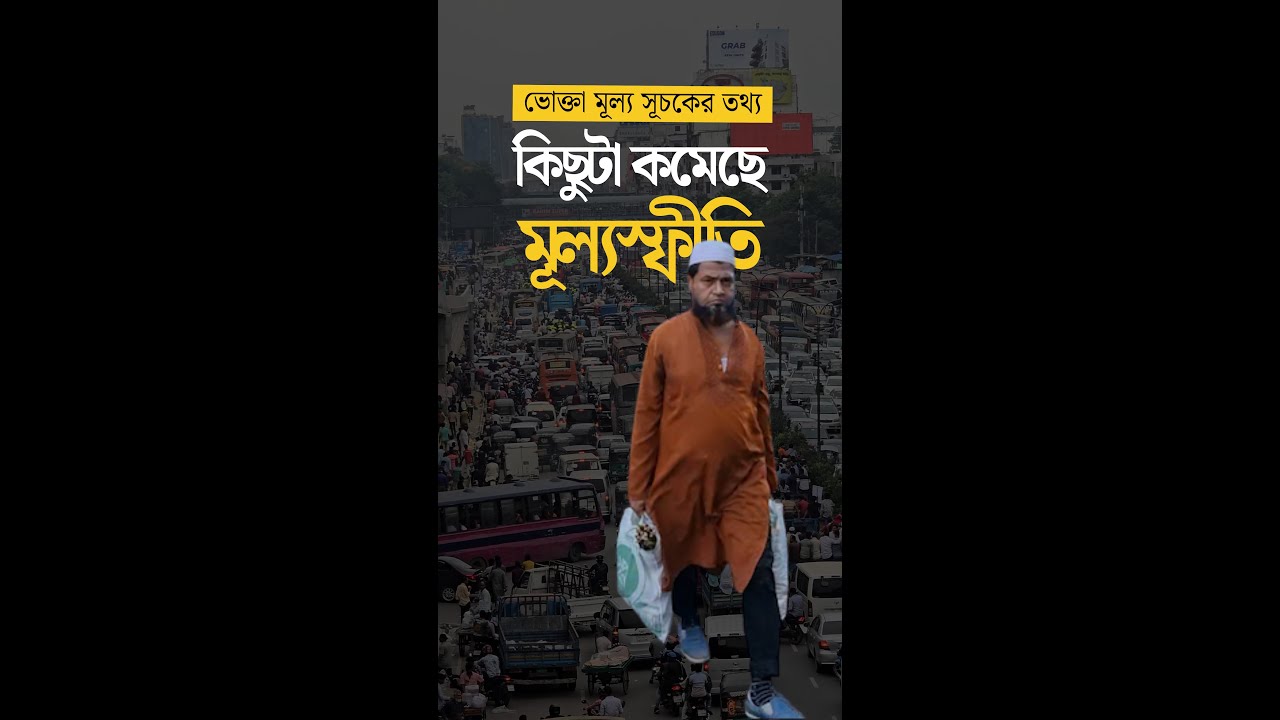 কমেছে মূল্যস্ফীতি, খাদ্যপণ্যে স্বস্তি