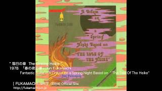 深町純 / Jun Fukamachi　" 落日の章　The Sinking Heike"　1978「春の夜の夢」