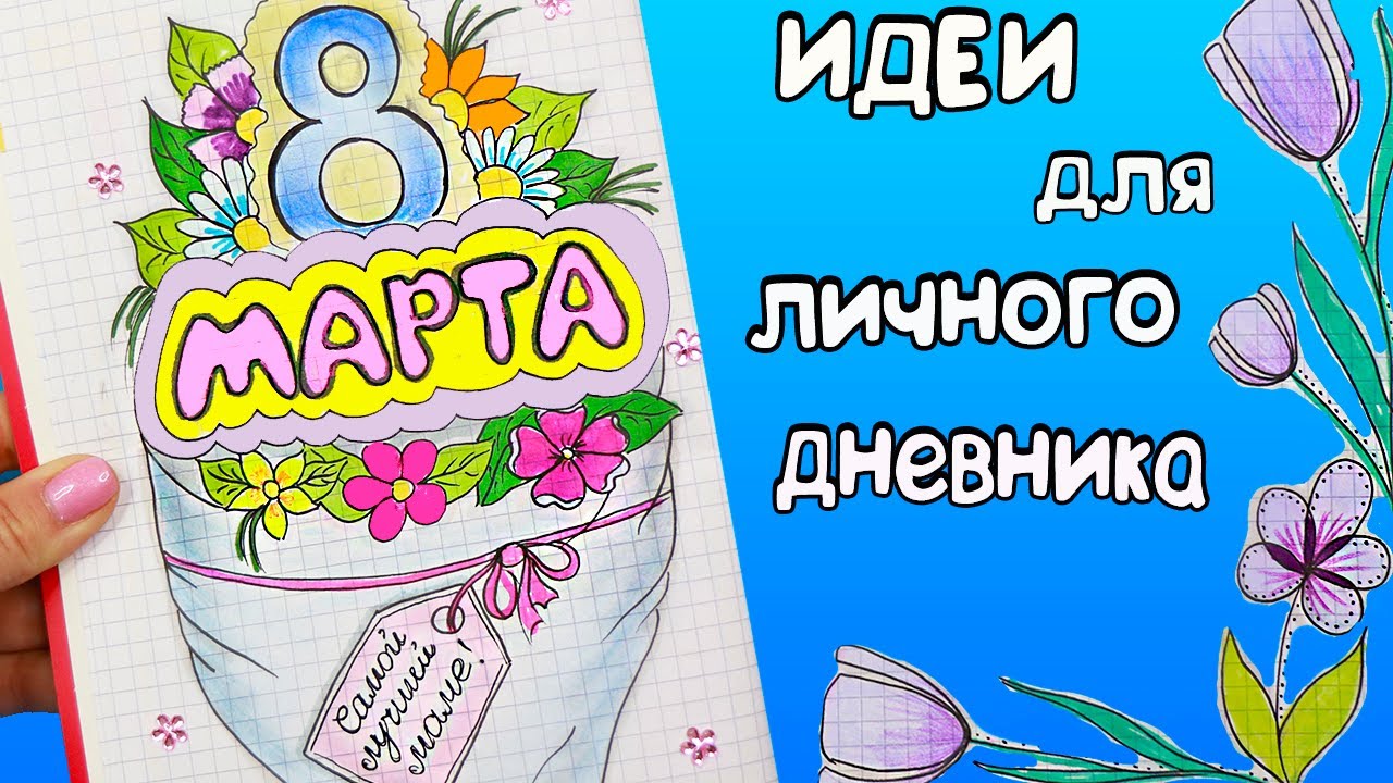8 МАРТА Идеи для ЛД Часть 61!