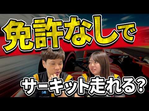 サーキット走行って免許いらないの？