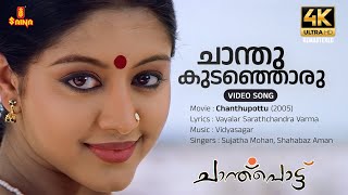 Chanthukudanjoru 4K Remastered  Video Song  Shahab