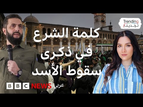 فيديو | ماذا قال أحمد الشرع في الذكرى الأولى لإسقاط الأسد؟ وماذا أهداه بن سلمان؟