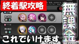【NTE】無課金編成で余裕！ガチャ限キャラなしで終着駅を攻略する方法