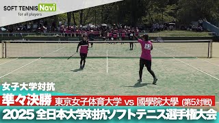 2025インカレ 女子団体/準々決勝 東京女子体育大vs國學院大⑤(伊東・小柴vs寺澤・髙嶺)