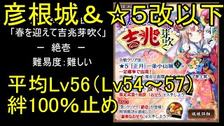 【彦根城＆☆5改以下、平均Lv56（Lv54～57）、絆100％】春を迎えて吉兆芽吹く「絶壱」難【城プロ】