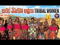 జాకెట్ వేసుకొని ఆఫ్రికా Himba Tribal Women | WORLD RIDE DAY 250 | Bayya Sunny 