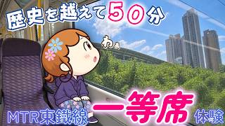 【香港電車】MTR東鐵線「ファーストクラス」完全乗車ガイド|落馬洲から金鐘まで直通50分の車窓旅!|香港🇭🇰 Vlog 海外生活日本人|香港ぐらっしー