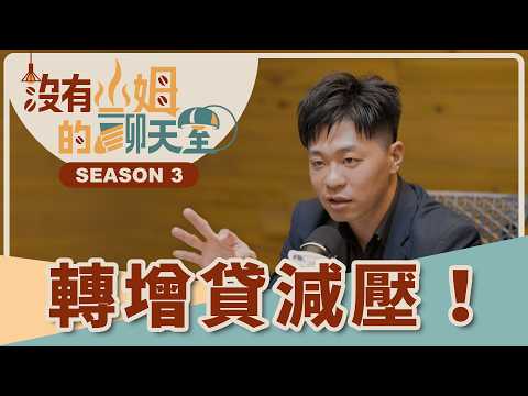 被新青安卡死沒轍了？！ 揭密銀行不說的「人壽房貸」真相！ 這樣做絕對順利撥款，增轉貸、產壽險眉角大公開！！｜【沒有山姆的聊天室】Ep.4