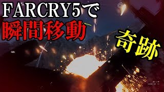 瞬間移動で自分の操縦する飛行機を自分に墜落させてみた【ファークライ5】FARCRY5検証企画　オンリーユー