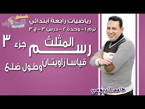 رياضيات رابعة ابتدائي 2019 | المثلث - قياس زاويتان وطول ضلع | تيرم1 - وح2 - در3 - جزء3| الاسكوله