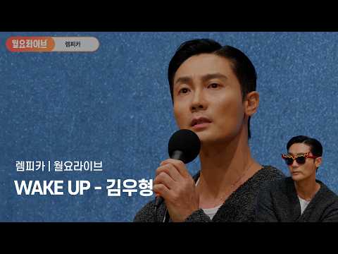 [#렘피카] 렘피카 월요라이브 WAKE UP - 김우형 | Lempicka 넘버