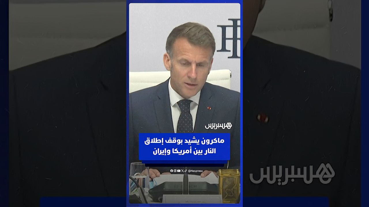 ماكرون يشيد بوقف إطلاق النار بين أمريكا وإيران ويصفه بأنه "نبأ سار للغاية" thumbnail