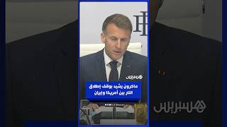 ماكرون يشيد بوقف إطلاق النار بين أمريكا وإيران ويصفه بأنه "نبأ سار للغاية" thumbnail