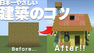 【マイクラ講座2024】日本一わかりやすい初心者のためのオリジナル建築講座 #9【統合版/BE 1.20】