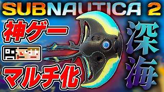 #1【海】人間の未来のために深海へ潜れ。でも今度は独りじゃない！【サブノーティカ2】あくまで個人戦