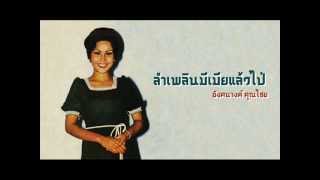 ลำเพลินมีเมียแล้วไป่