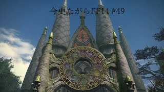今更ながらFF14 #49  【ゆっくり実況】