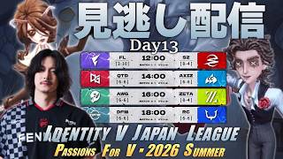 【第五人格】2026夏季IJLDay13　見逃し配信！！