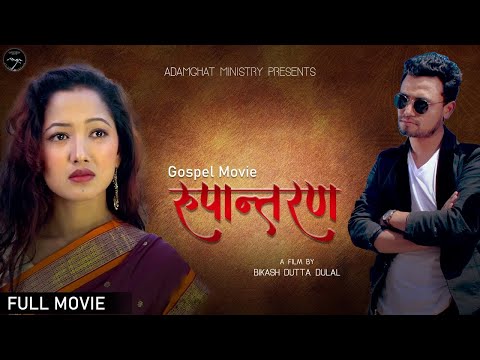 Nepali Movie Rupantaran || Full Movie || रुपान्तरण   || Asha Khadka II Sukumaya  || Joel Bhujel