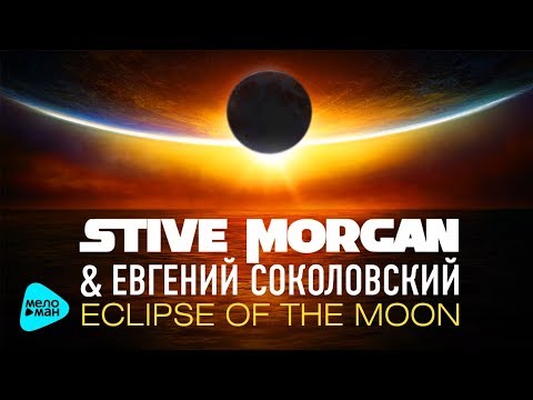 Stive Morgan & Евгений Соколовский - Eclipse Of The Moon (Piano Version) 2017