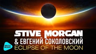 Stive Morgan & Евгений Соколовский - Eclipse Of The Moon (Piano Version) 2017