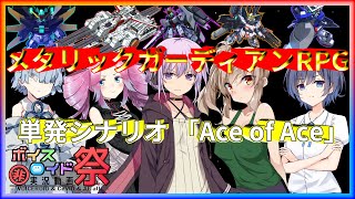 【第九回ひじき祭CM】 Ace of Ace 【メタリックガーディアンRPG】